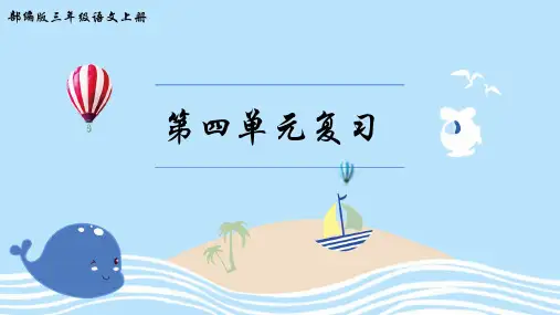 三年级语文上册第四单元复习课件