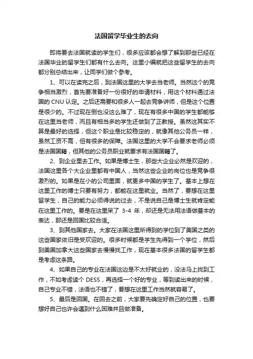 法国留学毕业生的去向