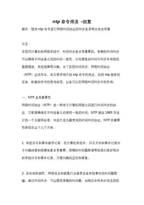 ntp命令用法 -回复