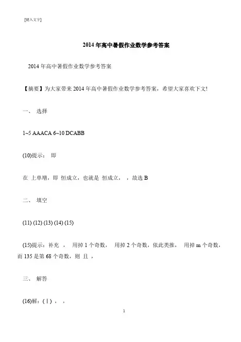 【推荐下载】2014年高中暑假作业数学参考答案