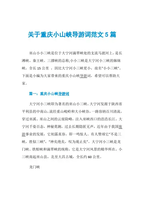 关于重庆小山峡导游词范文5篇