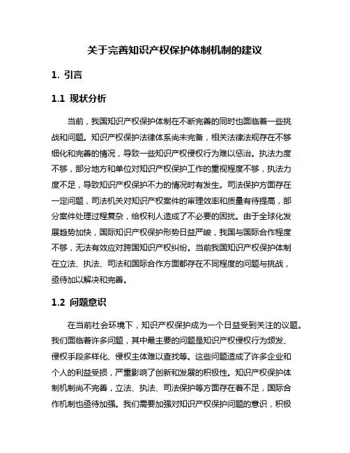 关于完善知识产权保护体制机制的建议