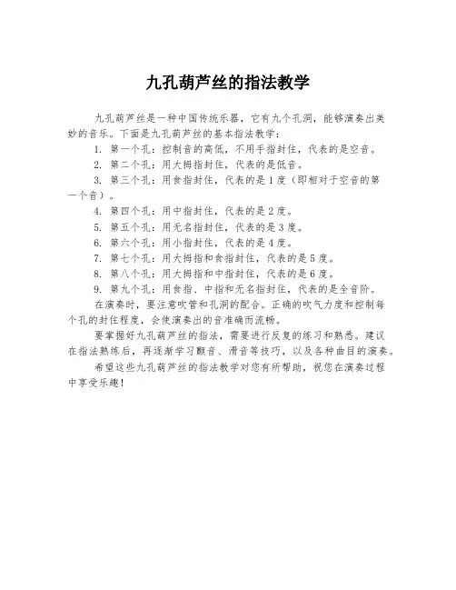 九孔葫芦丝的指法教学