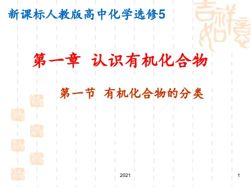 新课程人教版高中化学选修5第一章-认识有机化合物全部[1]PPT课件