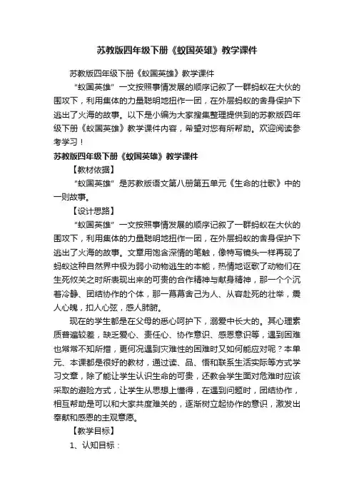 苏教版四年级下册《蚁国英雄》教学课件