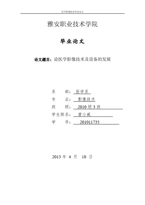 医学影像技术毕业论文
