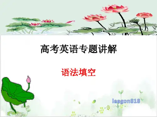 高中英语语法填空高考英语二轮复习专题讲解优质课件