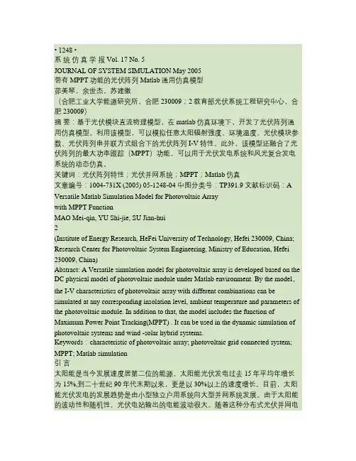 带有 MPPT 功能的光伏阵列 Matlab 通用仿真模型概要