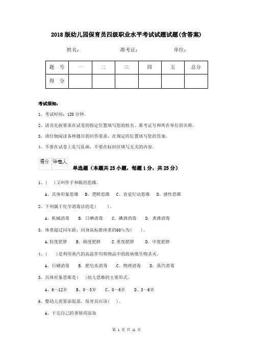 2018版幼儿园保育员四级职业水平考试试题试题(含答案)