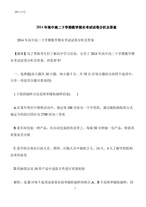 【推荐下载】2014年高中高二下学期数学期末考试试卷分析及答案