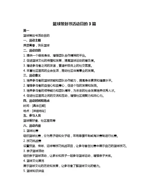 篮球策划书活动目的3篇