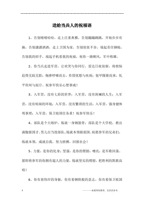 送给当兵人的祝福语