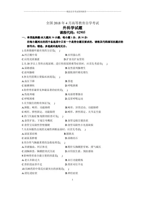 4月全国自考外科学试题及答案解析