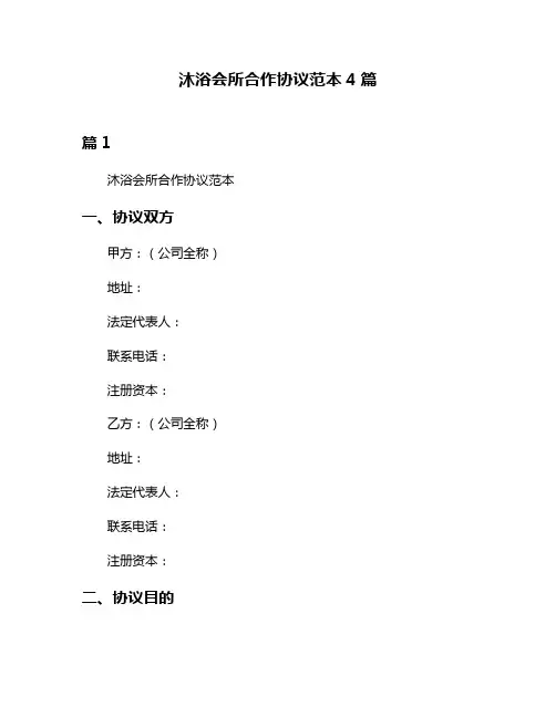 沐浴会所合作协议范本4篇