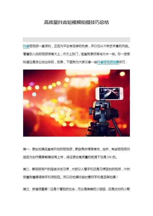 高质量抖音短视频拍摄技巧总结