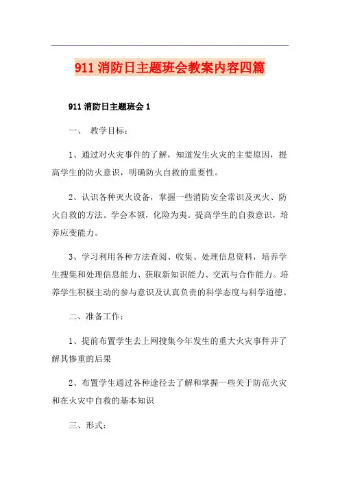 911消防日主题班会教案内容四篇
