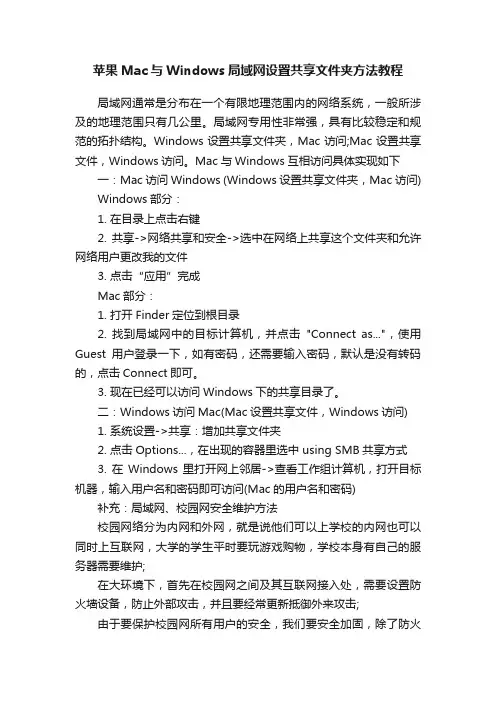 苹果Mac与Windows局域网设置共享文件夹方法教程