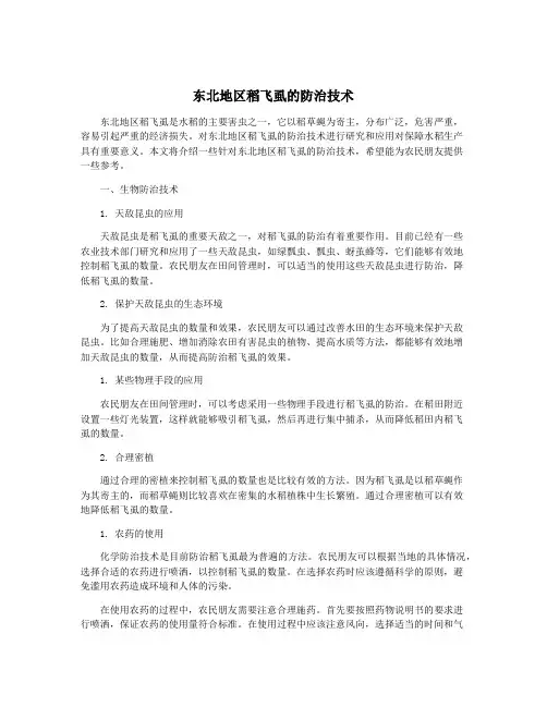 东北地区稻飞虱的防治技术