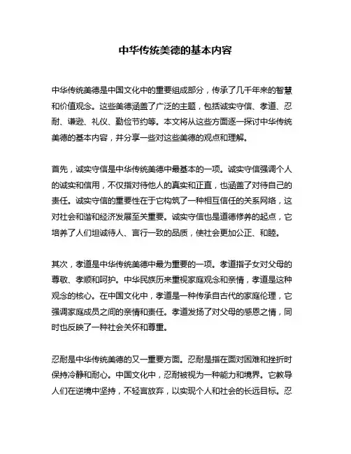 中华传统美德的基本内容