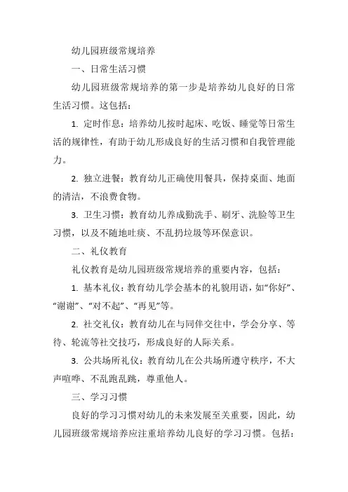 幼儿园班级常规培养