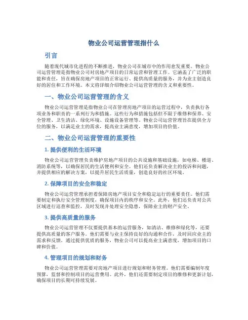 物业公司运营管理指什么