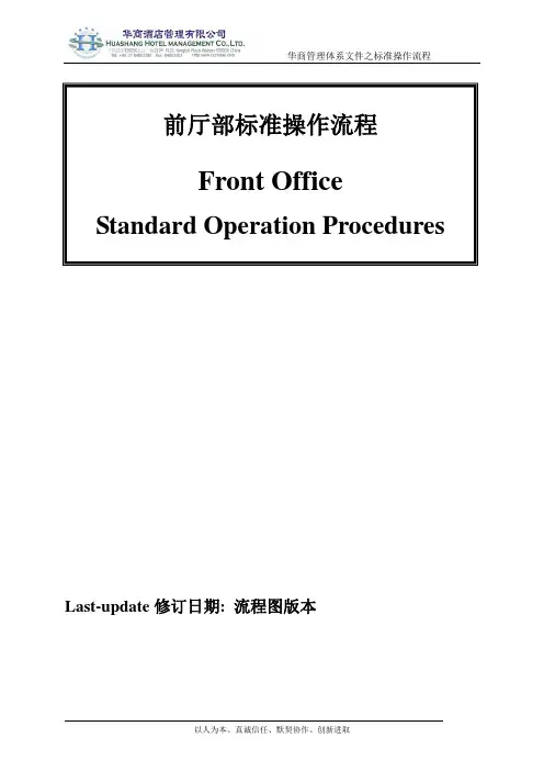 前厅标准操作流程(流程图)