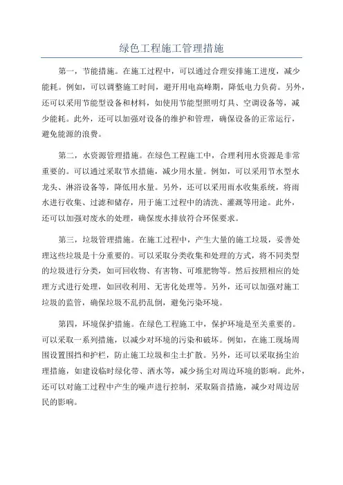 绿色工程施工管理措施