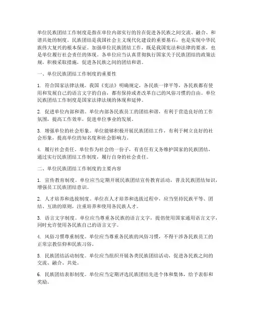 单位民族团结工作制度