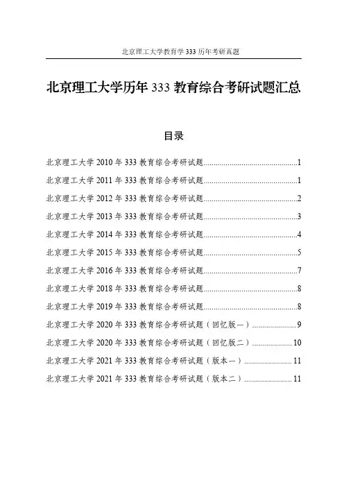 2010年-2021年北京理工大学教育学333考研真题-历年教育综合考研试题