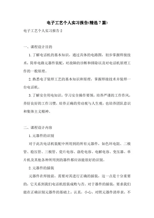 电子工艺个人实习报告(精选7篇)