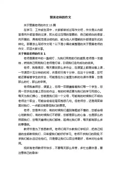 赞美老师的作文