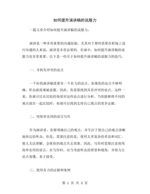 如何提升演讲稿的说服力