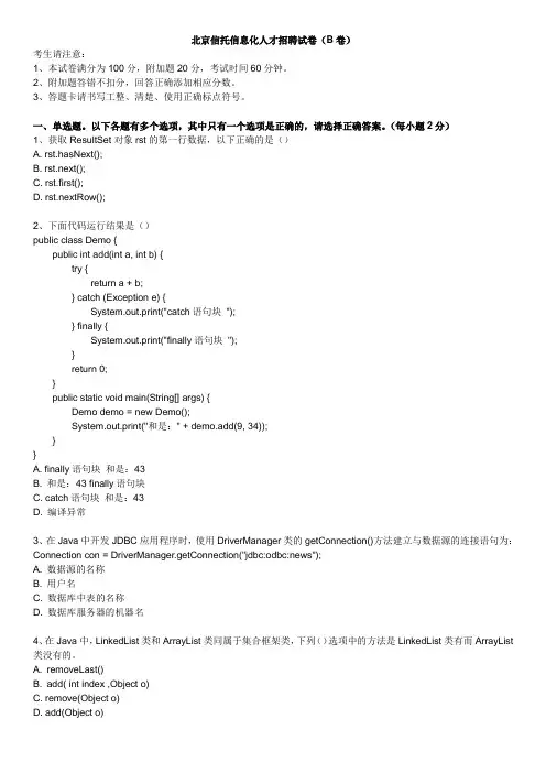 北京信托信息化人才招聘试卷java(B卷)