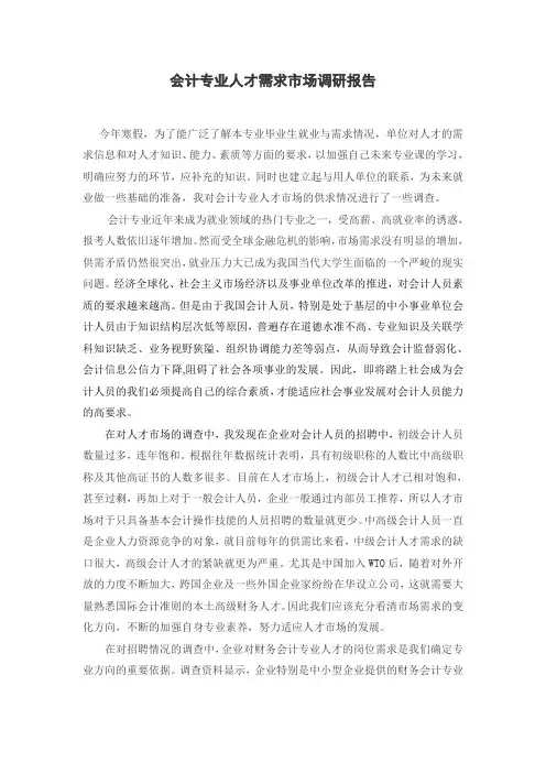 会计专业人才需求市场调研报告