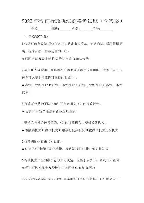 2023年湖南行政执法资格考试题(含答案)