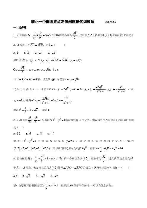 淮北一中椭圆定点定值问题培优训练题含答案