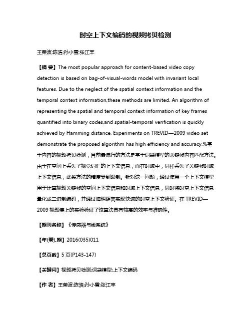 时空上下文编码的视频拷贝检测