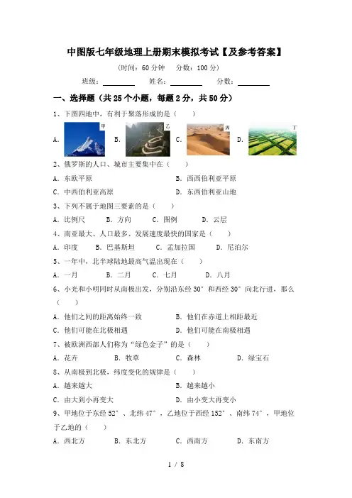 中图版七年级地理上册期末模拟考试【及参考答案】