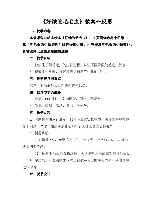 《好饿的毛毛虫》教案++反思