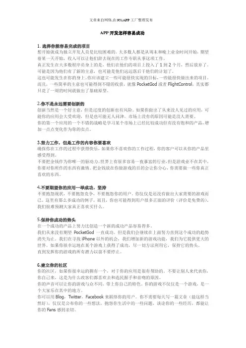 APP开发怎样容易成功