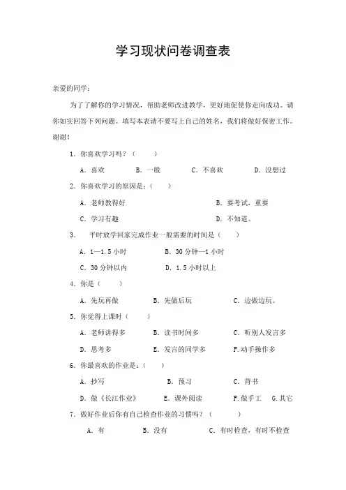 小学学生在家学习现状问卷调查表