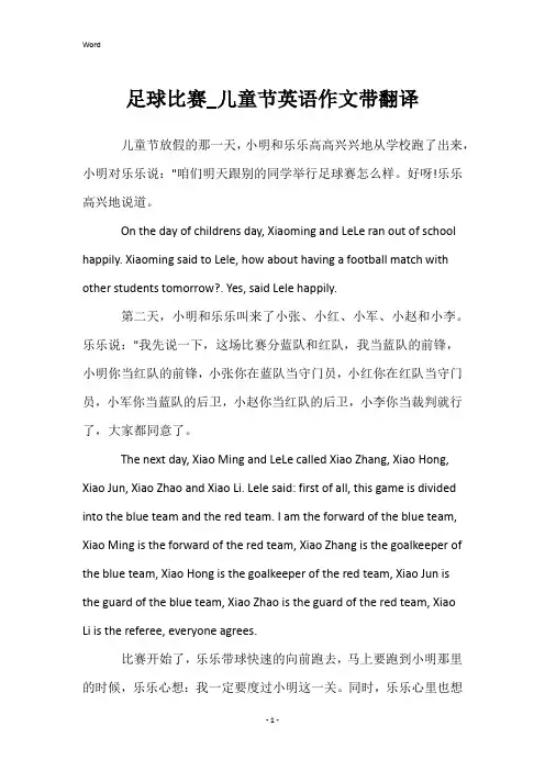 足球比赛_儿童节英语作文带翻译
