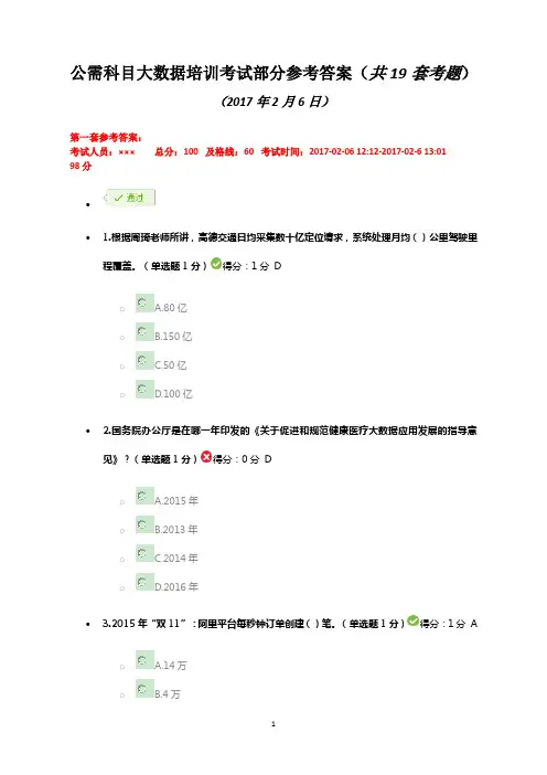 2017继续教育公需科目大数据答案