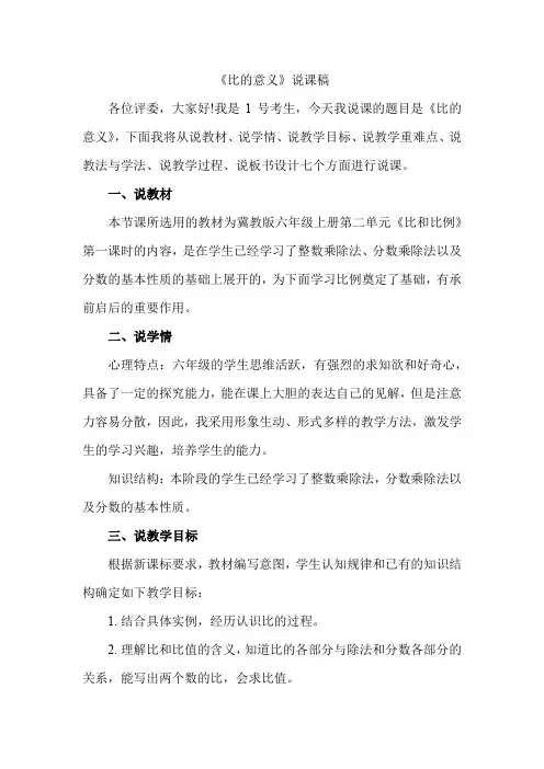冀教版小学数学六年级上册《比的意义》说课稿