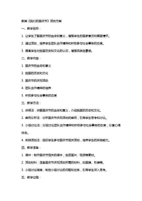教案《我们的国庆节》活动方案