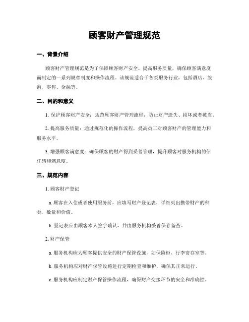 顾客财产管理规范