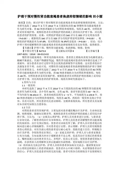 护理干预对慢性肾功能衰竭患者焦虑抑郁情绪的影响 田小丽