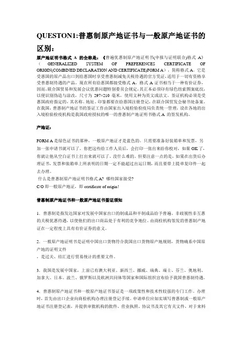 普惠制原产地证书与一般原产地证书的区别