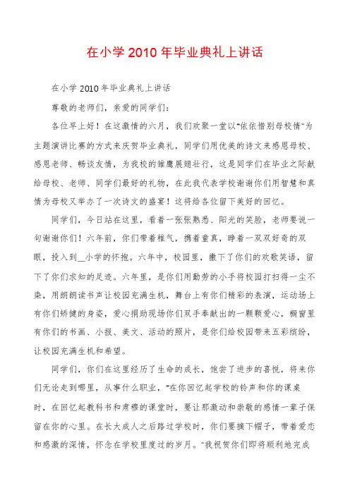 在小学2010年毕业典礼上讲话