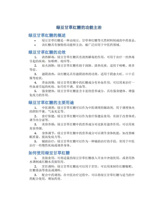 绿豆甘草红糖的功能主治